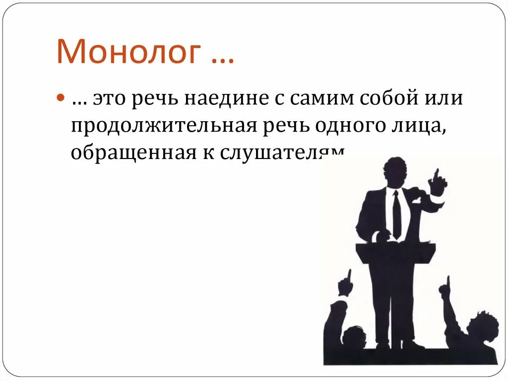 Речь наедине с самим собой 7. Монолог. Монолог понятие. Монолог это определение. Монал.