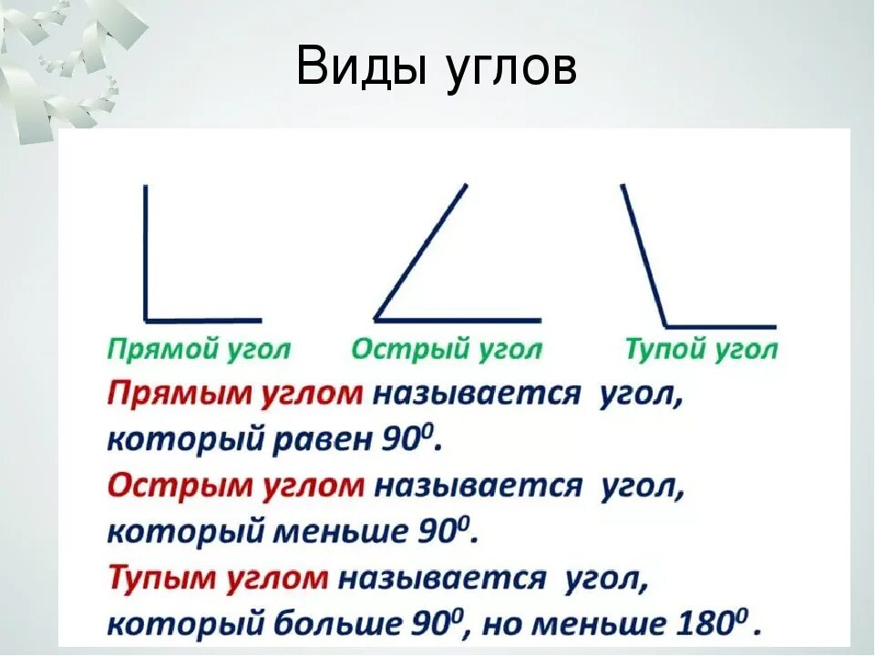 Номер углов которые являются прямыми. Определение острого прямого и тупого угла. Как определитьттупой острый прямойиугол.