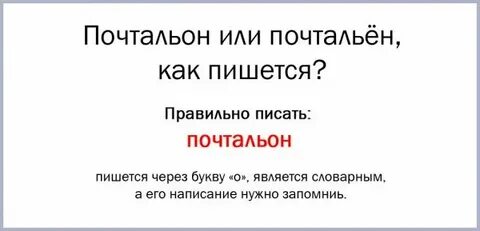 Как пишется почтальон