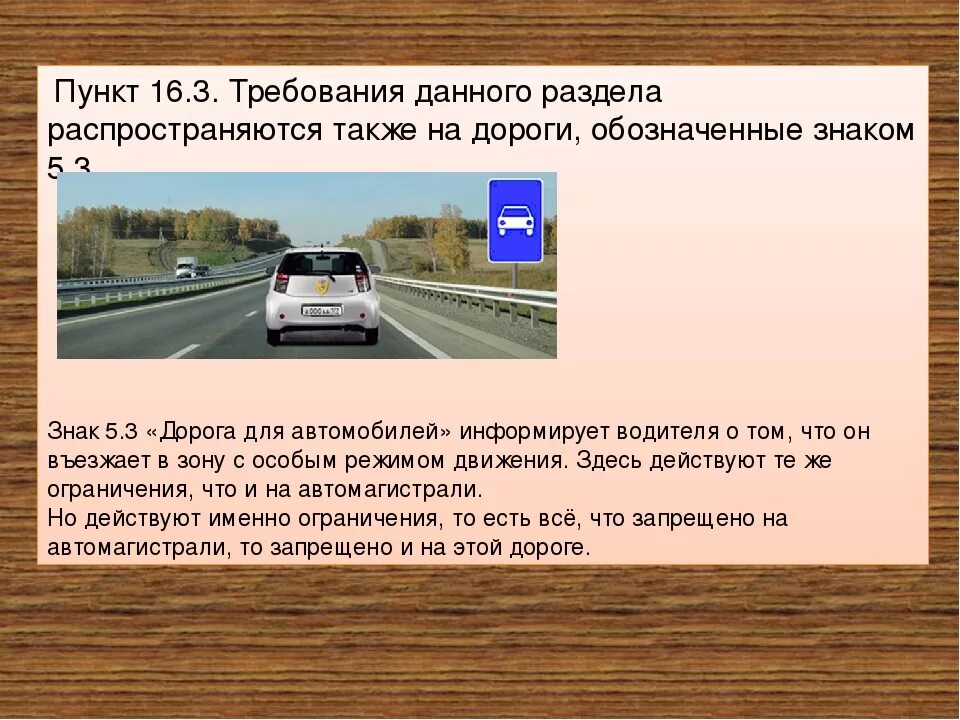 Дорога для автомобилей скорость. Дорога для автомобилей скорость движения. Дорога обозначенная знаком 5.3. Минимальная скорость движения по автомагистрали.