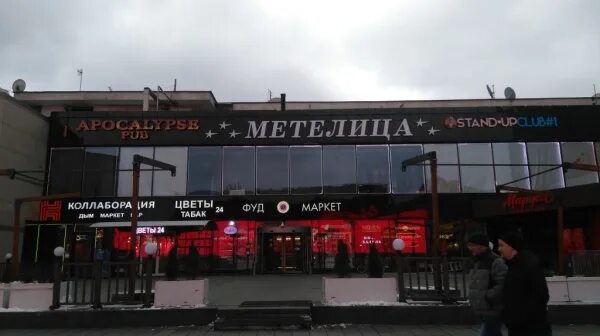 метелица клуб. метелица клуб. метелица клуб. метелица новый арбат. казино метелица москва новый арбат.