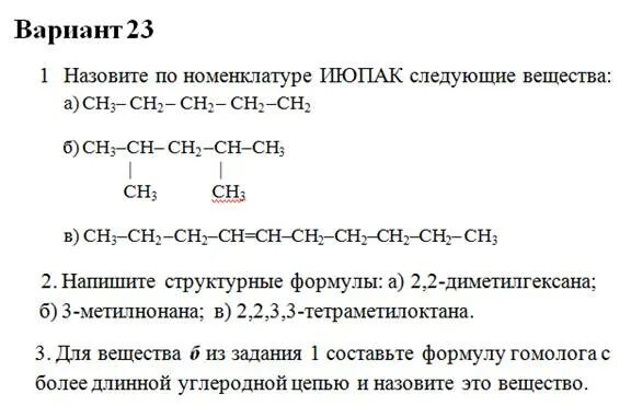 Назвать соединения по номенклатуре iupac. Формула соединения по номенклатуре ИЮПАК. Соединения номенклатуры ИЮПАК. Номенклатура органических веществ задания. Назвать вещества по номенклатуре ИЮПАК.