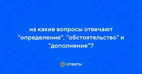 Определение отвечает на вопрос чем