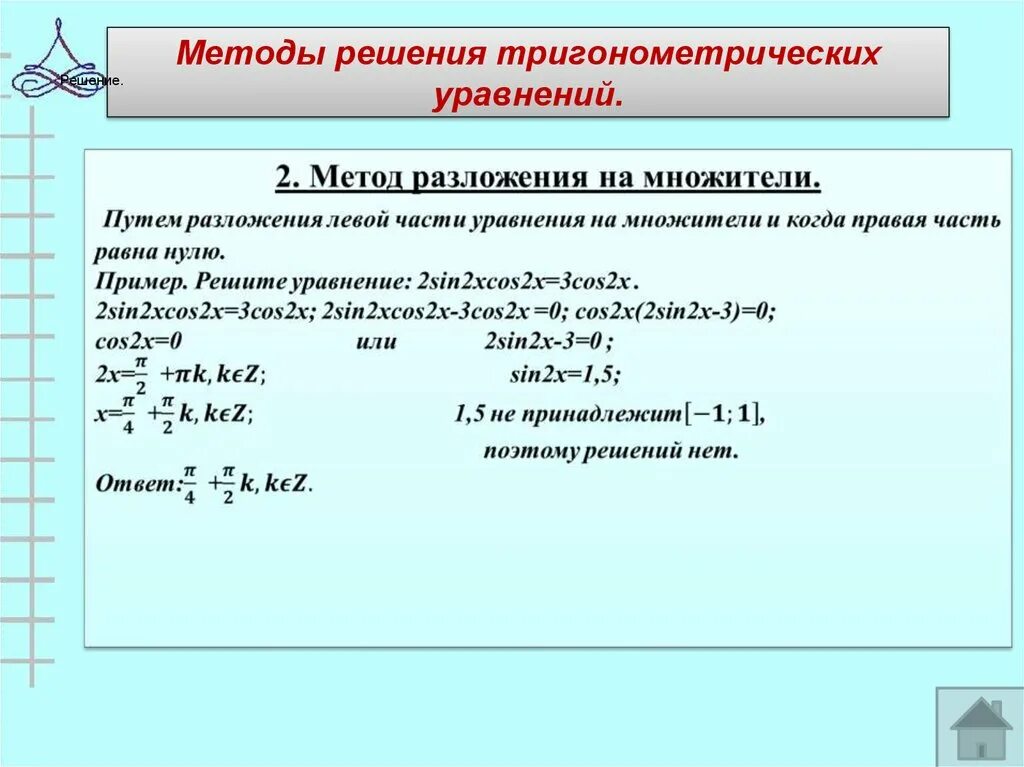 Нестандартные методы решения уравнений. Метод решения тригонометрических уравнений. Виды тригонометрических уравнений и алгоритмы решений. Алгоритм решения простых тригонометрических уравнений. Решение тригонометрических уравнений алгоритм решения.