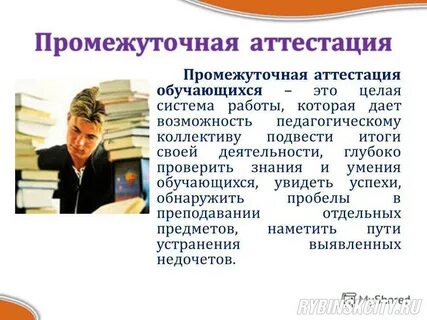 Промежуточная аттестация обязательна