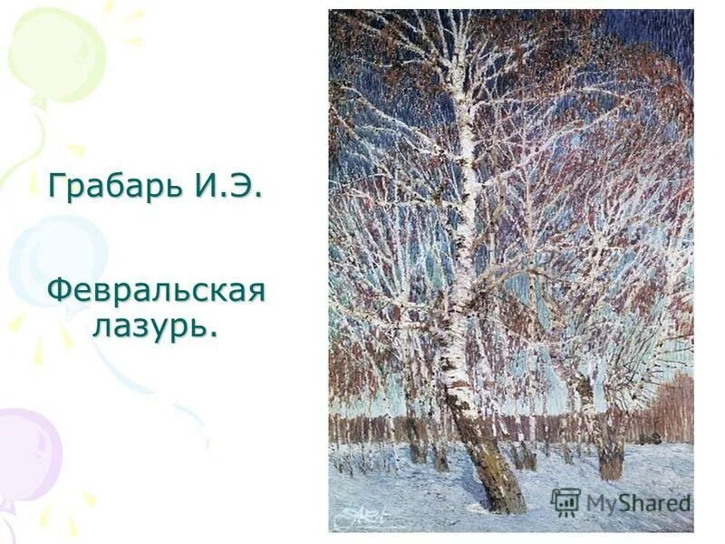 И э февральские лазури. Грабарь февральская лазурь картина. И э грабарь февральская лазурь. Гробарь февральская глазурь. Февральская лазурь картина.