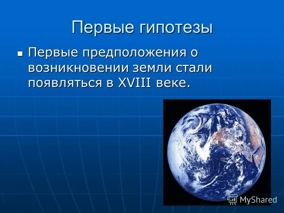 Гипотезы возникновения земли презентация 5 класс. Земля для презентации. Происхождение планеты земля 5 класс. Происхождение земли презентация. Гипотезы происхождения нашей планеты.