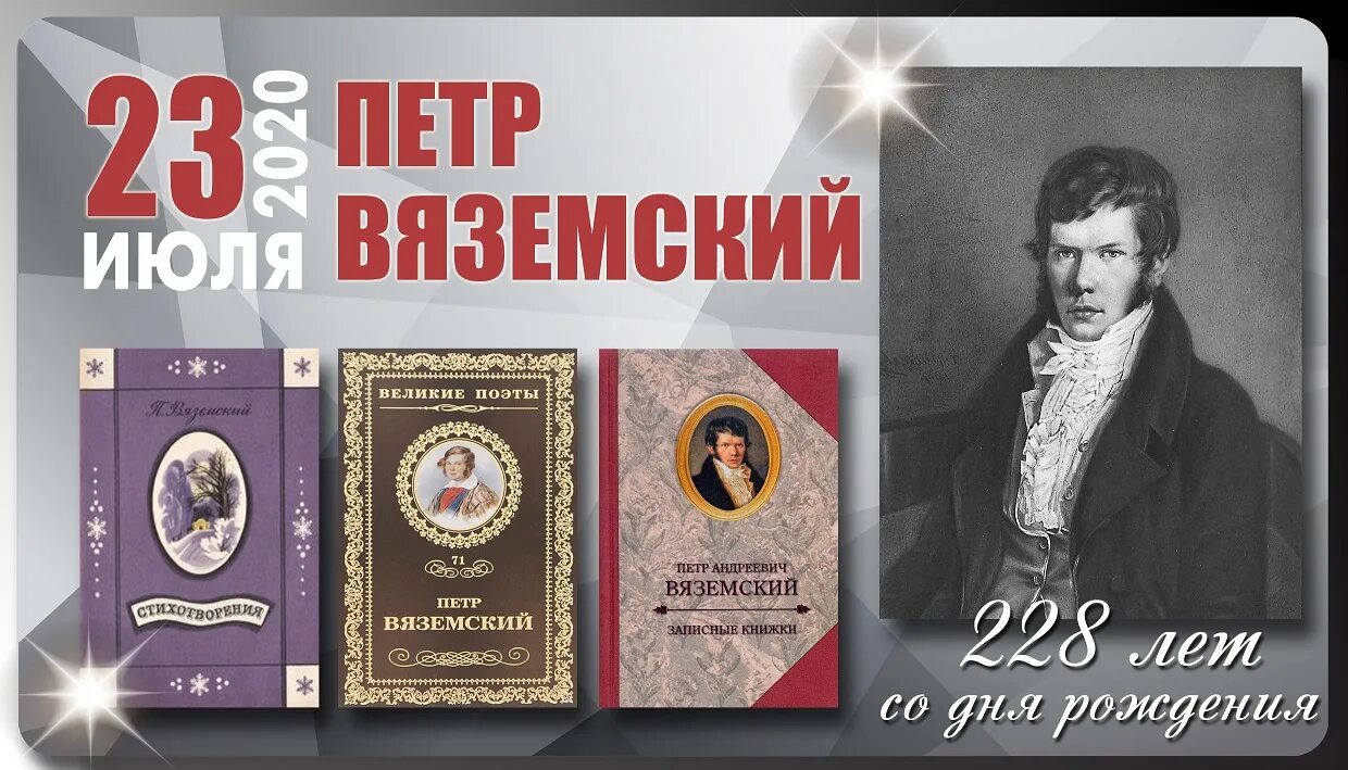 230 Лет со дня рождения Петра Андреевича Вяземского (1792-1878), русского.