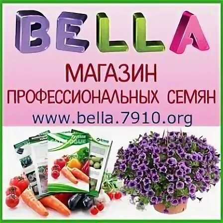Белл интернет магазин профессиональные семена