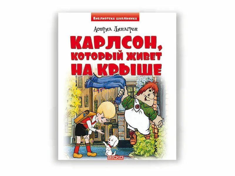 Карлсон который живет на крыше книга слушать. Обложка книги Карлсон который живет на крыше. Карлсон который живет на крыше книга. Игра Карлсон который живет на крыше. Карлсон который живёт на крыше книга 2001.