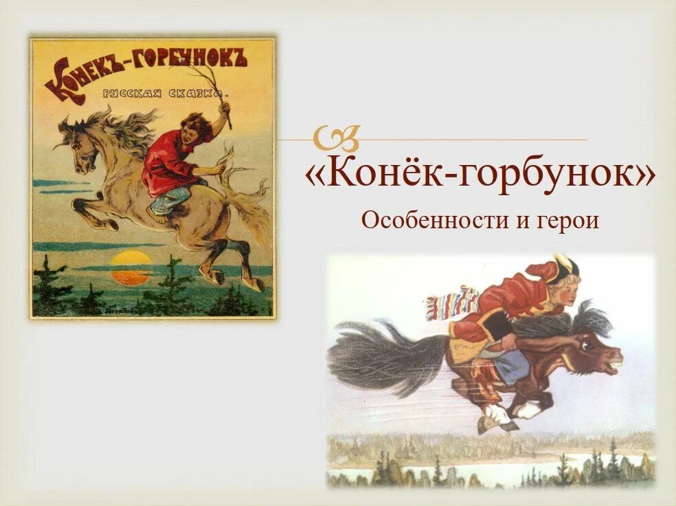 Главные герои конька горбунка. Герои сказки конек горбунок. Конёк-горбунок сказка читательский дневник. Конёк-горбунок главные герои. Главный герой сказки конёк горбунок.