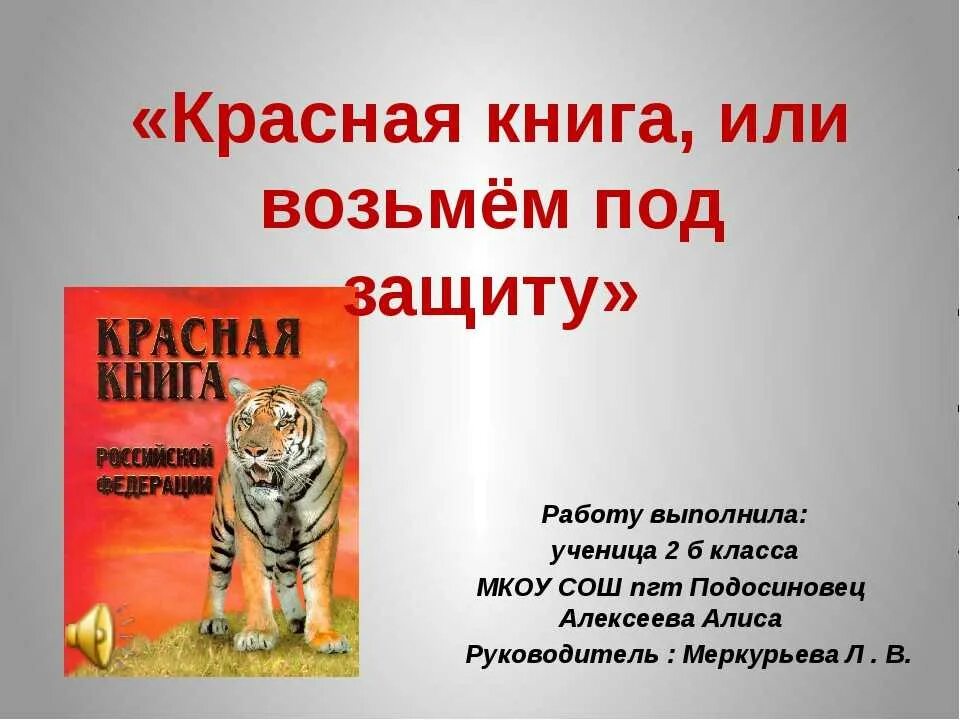 Красная книга 2 класс окружающий мир тест. Проект красная книга. Проект красная книга 2 класс. Красная книга окружающий мир. Проект красная книга России.