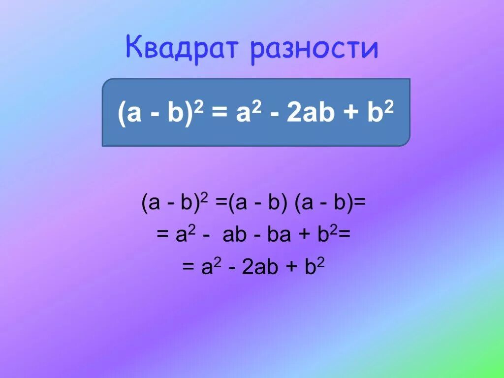 Квадрат суммы и квадрат разности куб суммы и куб разности. Квадрат разности и разность квадратов. Разница квадратов. Квадрат разности чисел.