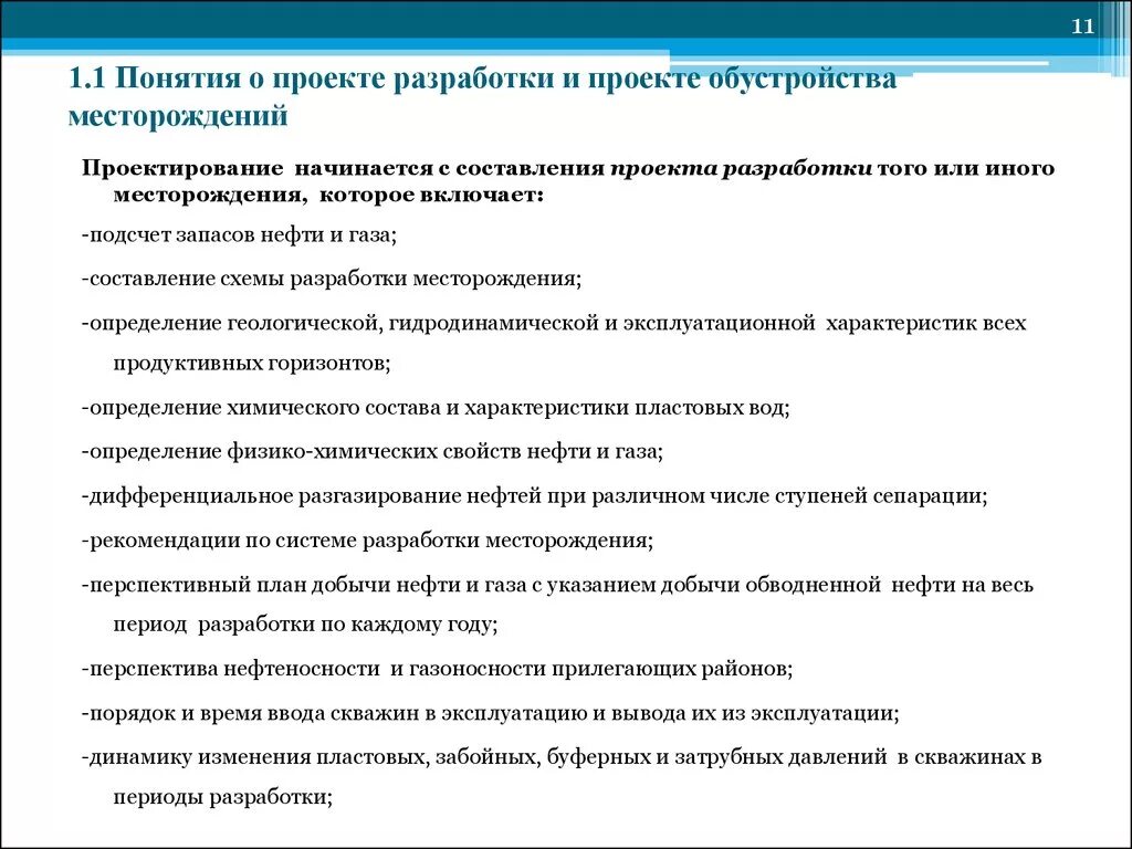 Проектная документация разработку месторождений. Составление проекта разработки месторождения. технологический проект разработки месторождения. цель проекта разработки месторождения. проектный документ на разработку месторождения.