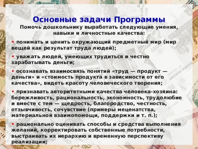 Экономическое воспитание дошкольников формирование. Программа экономическое воспитание дошкольников. Парциальная программа экономическое воспитание дошкольников. Экономическое воспитание презентация.