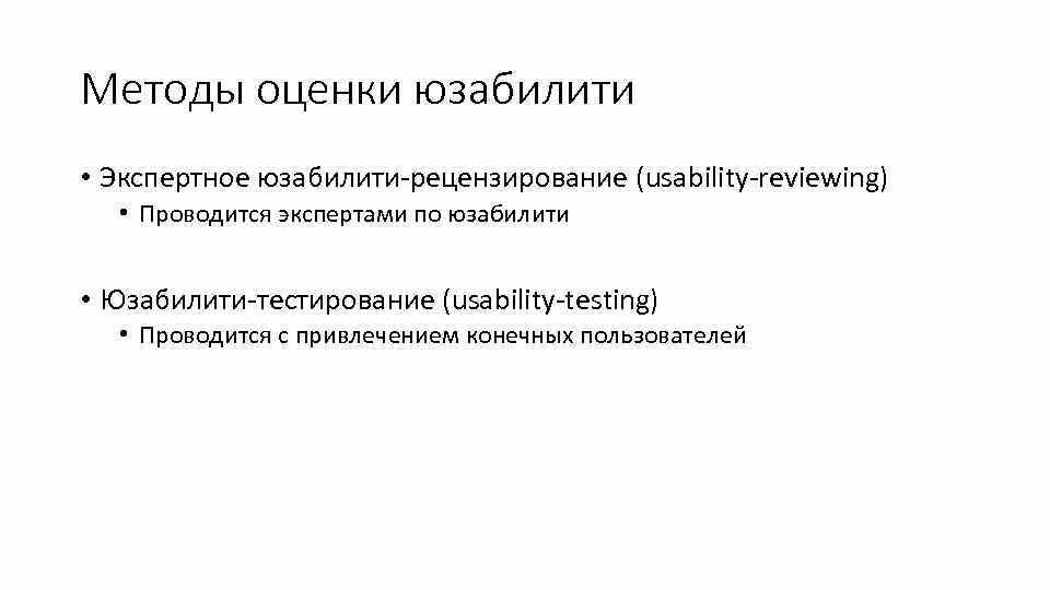 Юзабилити тестирование примеры. Методы юзабилити тестирования. гипотезы юзабилити тестирования. юзабилити тестирование пример. экспертная оценка юзабилити.