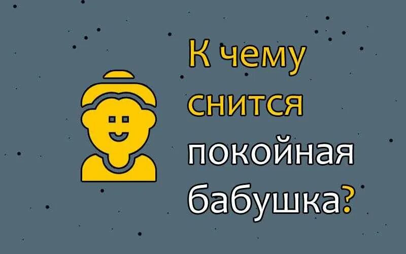 К чему снится бабушка