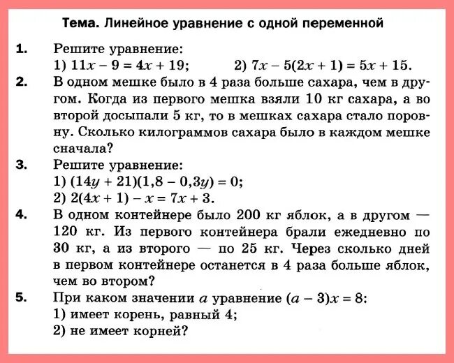 Контрольная работа по теме линейные уравнения макарычев. Контрольная работа линейные уравнения 7 класс. линейное уравнение с одной переменной задачи. решение уравнений с одной переменной алгебра 7 класс задания. контрольная 7 класс алгебра линейное уравнение.