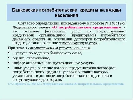 Фз 5 о потребительском кредите
