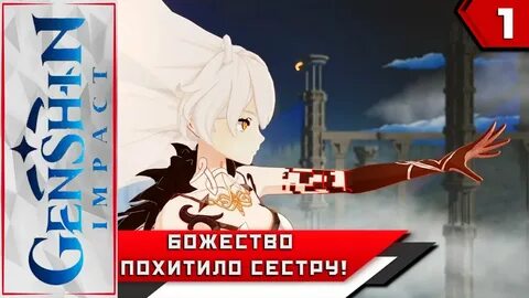 Похитители геншин импакт
