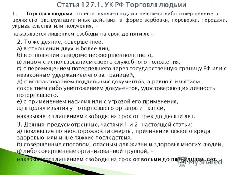 127 1 комментарий. 127 статья уголовного кодекса. Похищение человека статья. Использование рабского труда состав преступления. 1 ук рф.