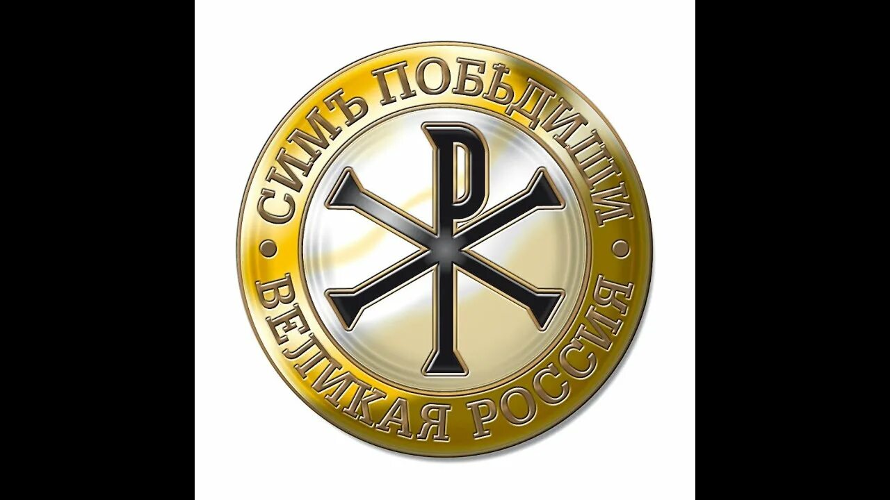 Крест Константина Лабарум. Сим победиши крест Константина Великого. Христианские эмблемы.