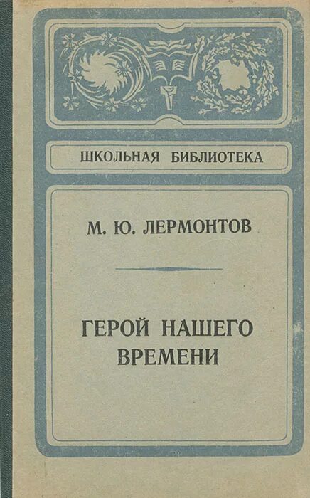 Герой нашего времени лермонтов по главам читать. Герой нашего времени 1840. Лермонтов, м. ю. герой нашего времени Школьная библиотека. М Ю Лермонтов герой нашего времени книга. Лермонтов герой нашего времени эксклюзивная классика.