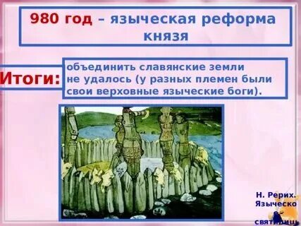 Крещение руси языческая реформа
