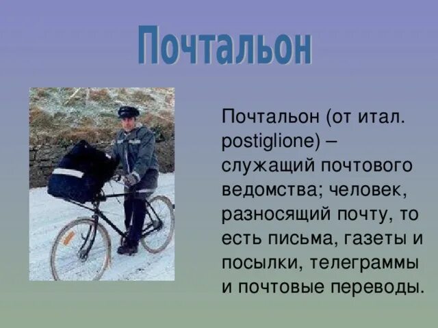 Почтальон или почтальен. Профессия почтальон. профессия почтальон презентация. старинные профессии презентация. проект профессия почтальон.