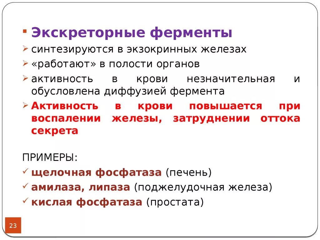 Активность ферментов в сыворотке крови. Секреторные экскреторные и индикаторные ферменты. Ферменты крови секреторные экскреторные индикаторные. Экскреторные ферменты плазмы крови. Экскреторные ферменты примеры.