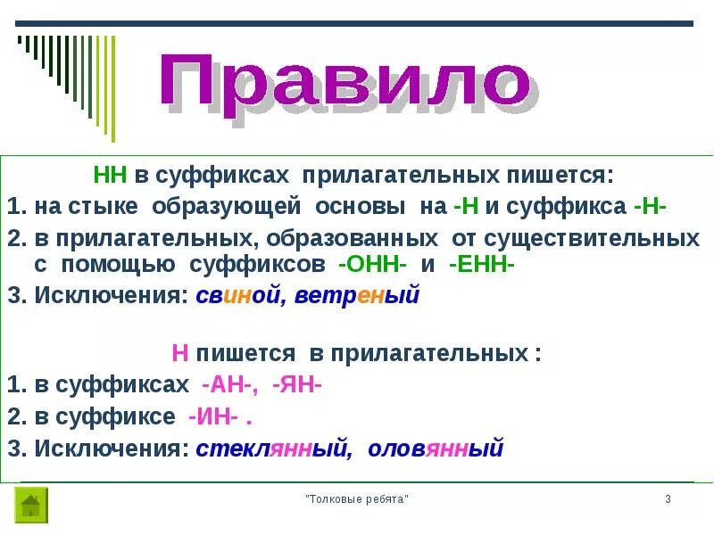 Основа на н и суффикс н. Н И НН В суффиксах прилагательных. На стыке основы и суффикса н. НН В суффиксах прилагательных от существительных с основой на н.