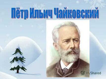 Музыка 1 зимы