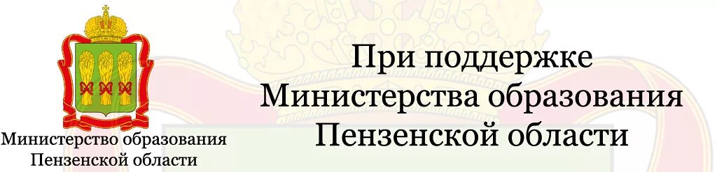 Сайты министерств пенза. Министерство образования Пензенской области логотип. Герб Министерство образования Пенза. Министерство образования Пензенской области сотрудники. Юрист Министерства образования Пензенской области.