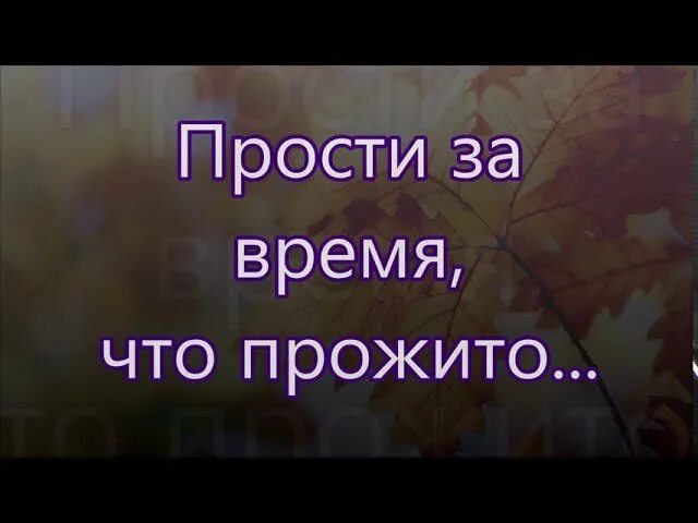 Пусть время тает тебя мне очень. Прости меня за всё пусть время тает. Прости за всё пусть время тает. Песня прости меня что время тает. Песня прости за всё пусть время тает.