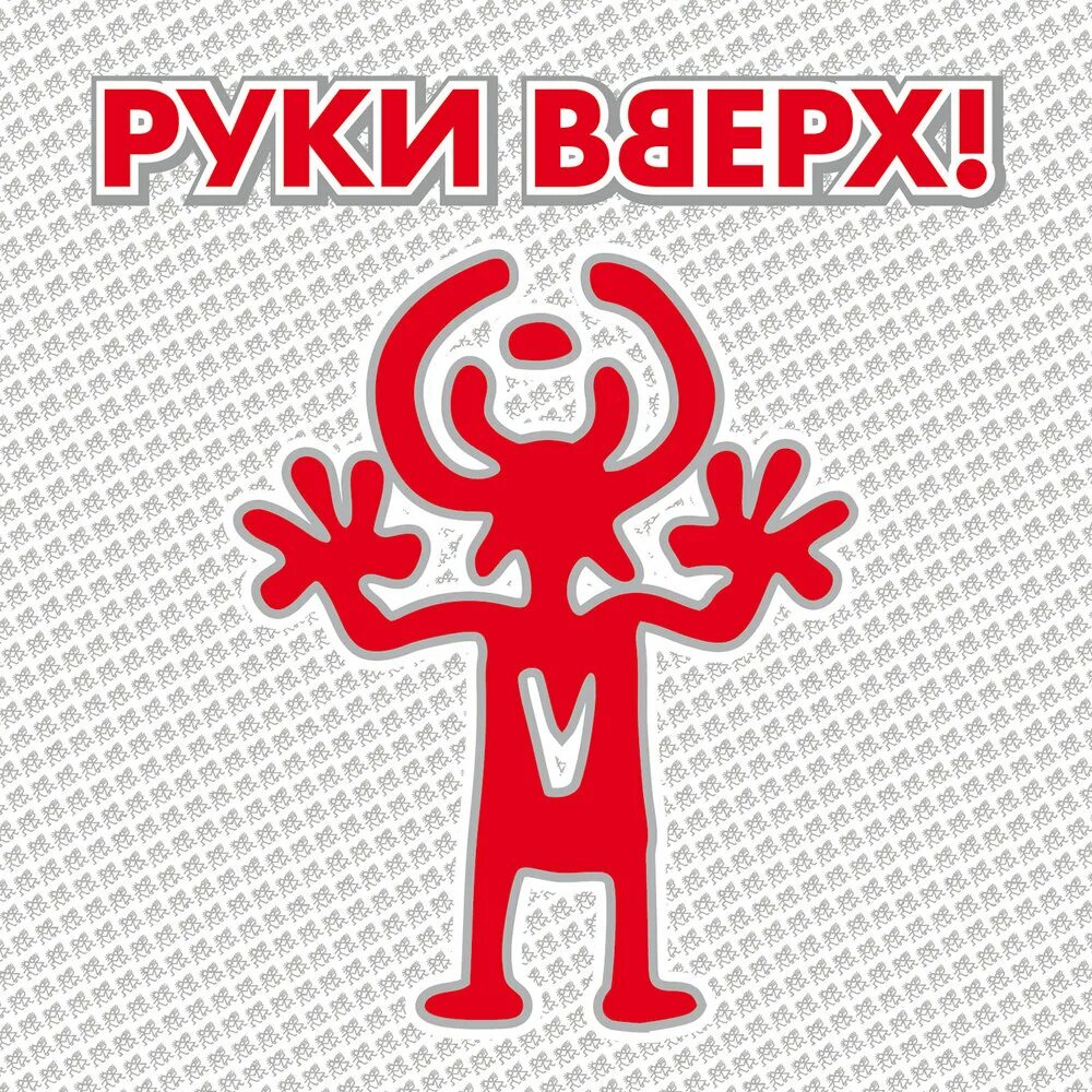 Руки вверх семашко. Руки вверх. руки вверх логотип. символ группы руки вверх. группа руки вверх лого.