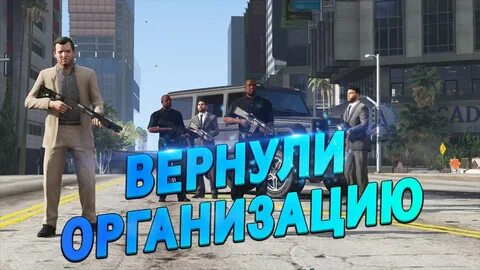 Названия для организации в гта