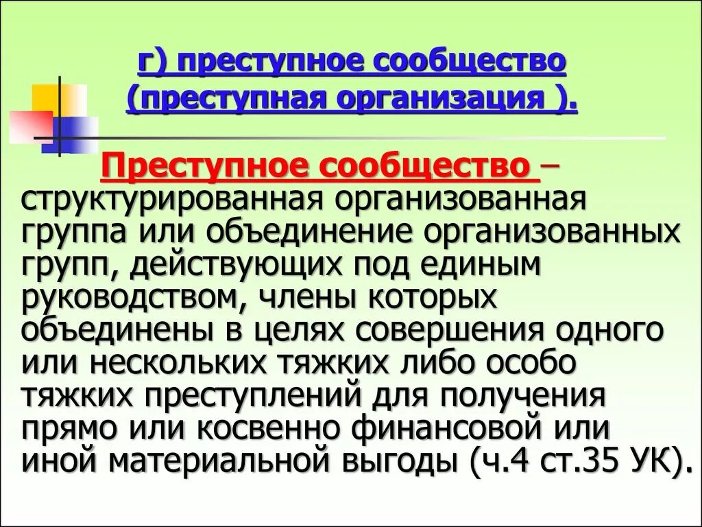 Организация группы ук рф. Организация преступного сообщества. Организованная группа и преступное сообщество. Преступное сообщество и преступная организация. Преступное сообщество пример.