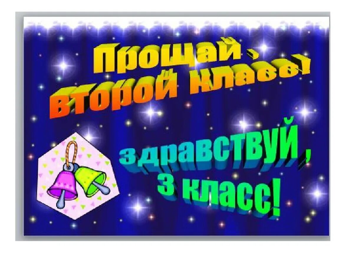 Конец года 2 класс презентация. Прощай 2 класс. Праздник Прощай 2 класс. Классный час Прощай 2 класс. Прощай 2 класс сценарий праздника.