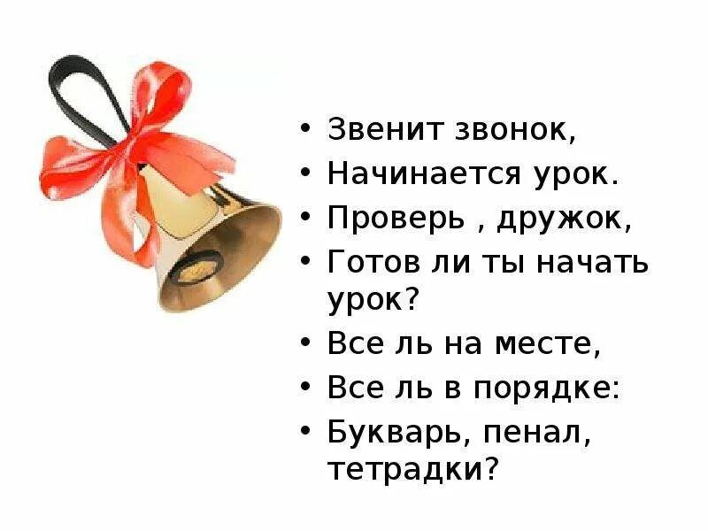 Прозвенел звонок начинается урок. Звонко прозвенел звонок начинается урок. Звонок начинается урок. Звенит звонок начинается урок. Звонко звонко жить и