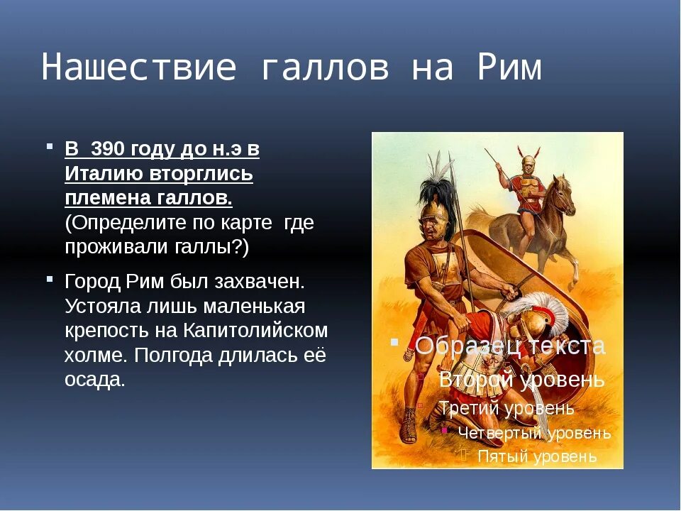 Дата нашествия галлов. Нашествие галлов 390 год до н.э. Нашествие галлов на Рим 5 класс. Нашествие галлов 5 класс. Нашествие галлов история 5 класс.