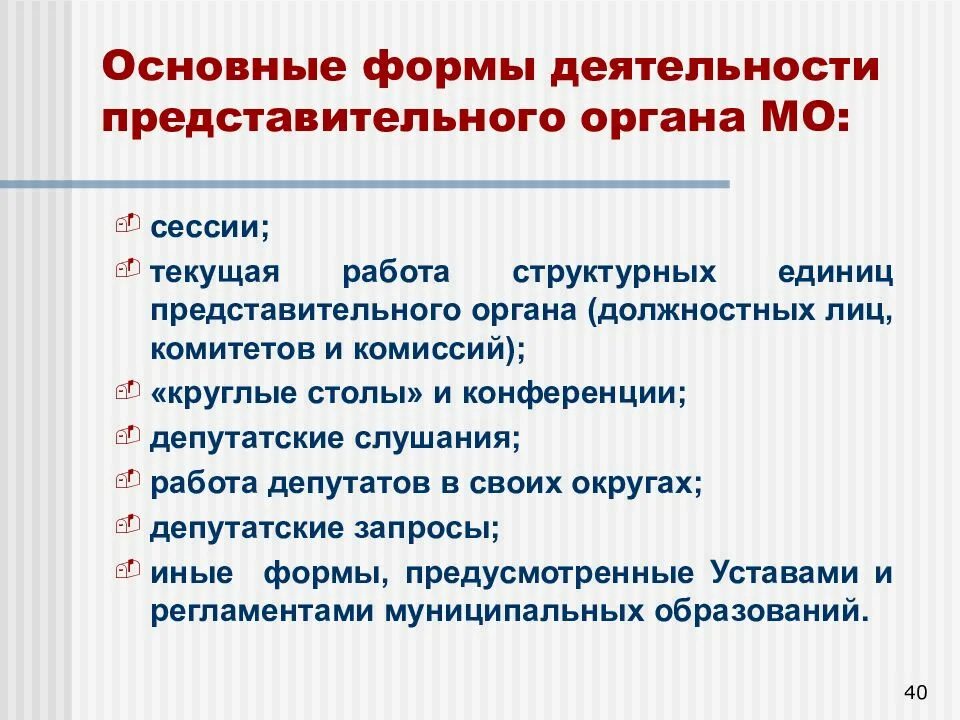 Деятельность представительных органов самоуправления. Формы деятельности представительного органа. Формы работы представительного органа. Представительный орган муниципального образования. Организация деятельности представительного органа.