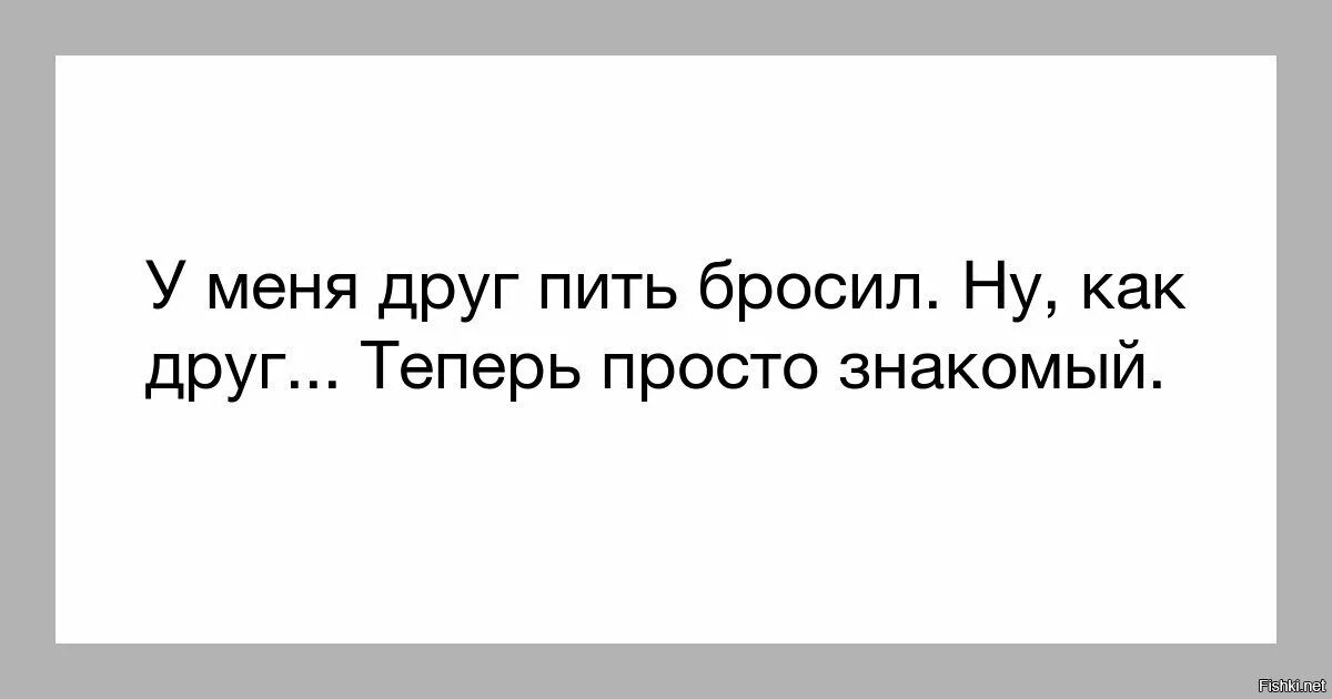 Бросили друзья. У меня друг бросил пить ну как друг. Когда бросил пить. Когда друг бросил пить. Когда друг не пьет.