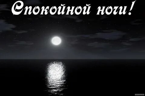 Спокойной ночи алблак52