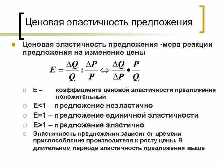 Эластичность предложения формула в экономике. Ценовая эластичность коэффициент ценовой эластичности предложения. Коэффициент ценовой эластичности предложения формула. Ценовая эластичность предложения формула. Эластичность предложения по цене это