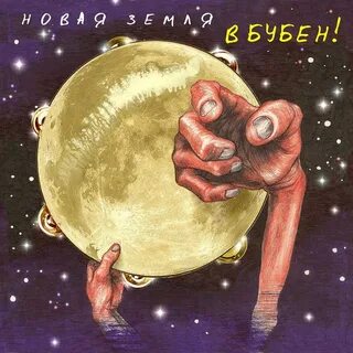 Группа новая земля