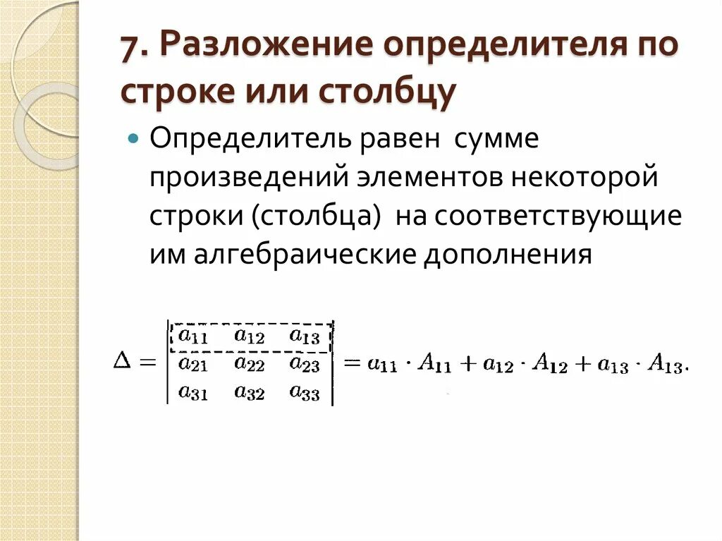 Элементы первой строки матрицы. Вычислить определитель матрицы методом разложения по столбцу. Формула разложения определителя по строке. Формула разложения определителя матрицы по строке. Формула разложения определителя по элементам строки.