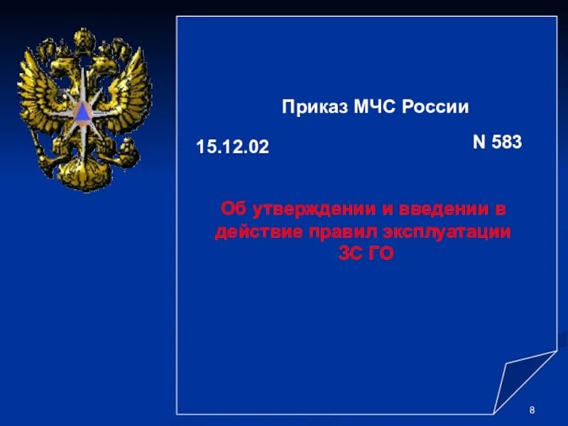 Приказ мчс рф 12.12 2007. Приказы МЧС России. Приказ МЧС 583. Указание МЧС. Приказ МЧС 583 защитные сооружения гражданской обороны.