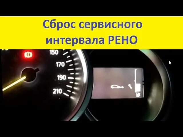 Сброс сервисного интервала Рено Сандеро степвей 2019. Рено Sandero сброс сервисного интервала. Рено Сандеро сброс сервиса. Сброс сервисного интервала Рено Логан. Сброс межсервисного интервала рено