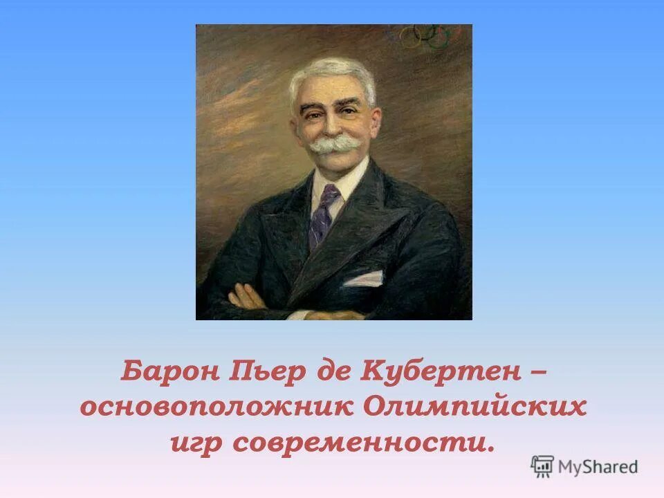 Пьер де Кубертен (1863-1937). Портрет Пьера де Кубертена. 1 Олимпийские игры Пьер де Кубертен. Пьер де Кубертен в детстве.