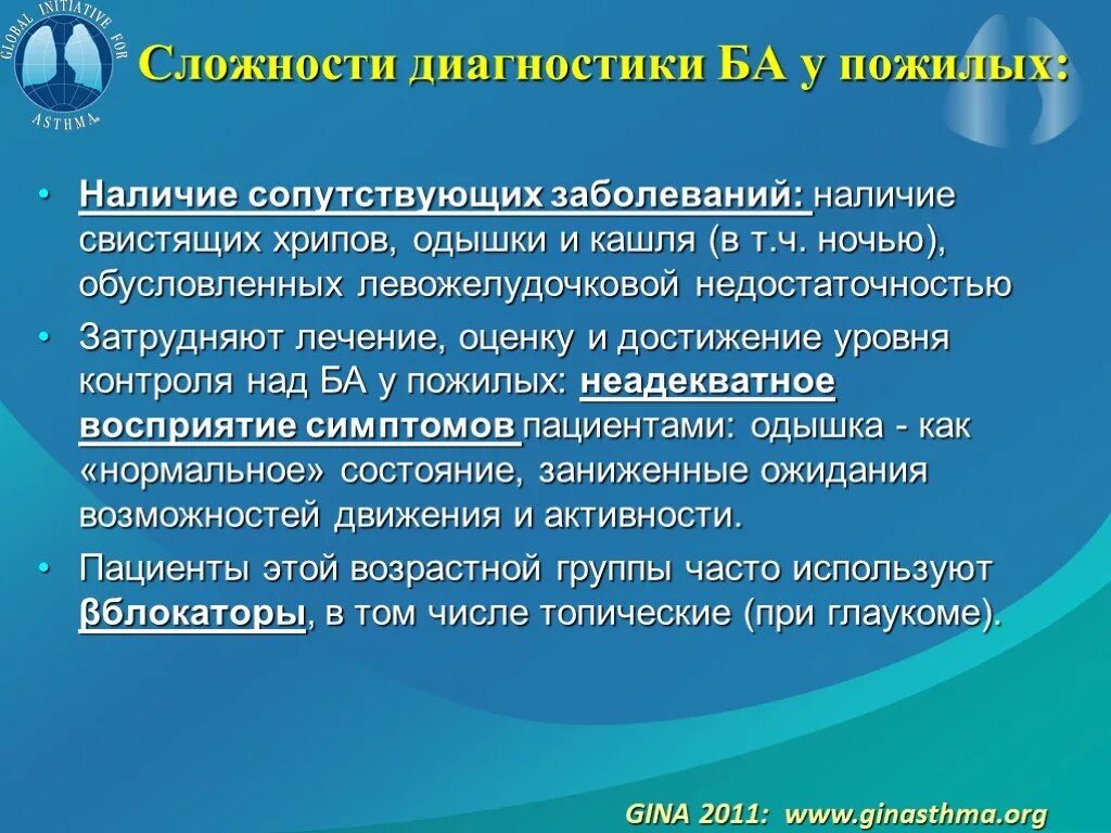 Наличие сопутствующих заболеваний. Особенности бронхиальной астмы у пожилых. Проявления бронхиальной астмы у пожилых. Особенности бронхиальной системы у пожилых. Особенности течения бронхиальной астмы у пожилых людей.